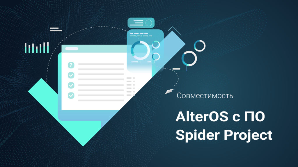 Подтверждена совместимость ОС AlterOS с ПО для управления проектами Spider Project