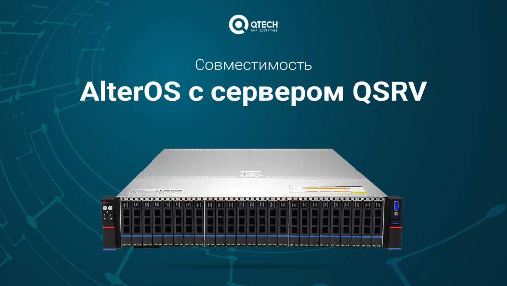 Подтверждена совместимость операционной системы AlterOS с сервером QSRV