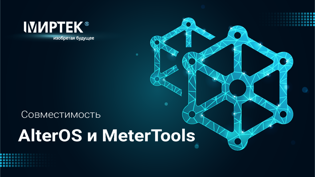 Подтверждена совместимость ос AlterOS c программой MeterTools